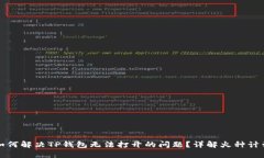 如何解决TP钱包无法打开的