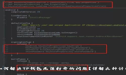 如何解决TP钱包无法打开的问题？详解火种计划