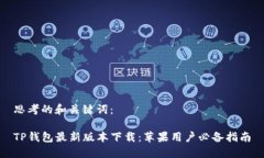思考的和关键词：TP钱包最