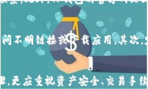 
TP钱包2023最新版本下载：安全便捷的数字资产管理工具

相关关键词
TP钱包, 数字资产, 钱包下载, 2023版本/guanjianci

TP钱包简介
随着数字货币的迅猛发展，越来越多的人开始关注数字资产的管理与存储。TP钱包作为一种数字资产管理工具，在保证用户资产安全性、便捷性以及多样性的同时，也为用户提供了一个友好的操作界面。本文将介绍TP钱包2023最新版本的下载及功能亮点，帮助用户更好地理解并使用这一工具。

TP钱包的核心功能
TP钱包不仅仅是一个存储数字资产的工具，更是一个功能丰富的平台。其核心功能包括支持多种数字货币的存储与交易、用户友好的界面、以及强大的安全保障措施。2023年版本的TP钱包在这些方面都有所改进，使得用户体验更佳。

TP钱包下载步骤
下载TP钱包的步骤相对简单。用户只需访问官方网站或主流应用商店，搜索“TP钱包”，点击下载安装即可。需要注意的是，在下载过程中，为了避免下载到不安全的版本，用户应确保下载来源的正规性和安全性。

TP钱包的安全性
安全性是TP钱包的一大特色。2023最新版本中，TP钱包采用了多种加密技术及安全措施，包括冷存储、双重身份验证和多重签名等，以保障用户资产的安全。此外，TP钱包还定期进行安全审计与更新，以应对不断变化的市场风险。

用户体验
在2023年版本的TP钱包中，用户体验得到了显著提升。界面设计更加，各项功能一目了然，用户在使用过程中能够更加流畅。此外，新版本还加入了更多的辅助工具，如行情分析、资产分类等，帮助用户更好地管理自己的投资。

6个相关问题的详细解答

h41. TP钱包支持哪些数字货币？/h4
TP钱包作为一款全面的数字资产管理工具，支持多种主流数字货币，包括比特币（BTC）、以太坊（ETH）、瑞波币（XRP）、莱特币（LTC）等。此外，新版本中还增加了对一些新兴代币的支持，使得用户的资产管理更加全面。用户可以在TP钱包中方便地进行多币种管理，为数字货币投资提供了极大的便利。

h42. 如何保护TP钱包中的数字资产？/h4
对于任何数字钱包而言，保护数字资产的安全是至关重要的。TP钱包通过多种安全措施来确保用户资产的安全。例如，用户可以启用双重身份验证（2FA），在登录时需要输入额外的安全码。与此同时，TP钱包还提供了冷存储功能，将用户资金与互联网隔离，使得黑客难以攻破。

h43. TP钱包的交易手续费是多少？/h4
TP钱包在进行数字资产交易时会收取一定的手续费，具体费用根据市场情况和交易类型而异。在用户进行交易时，TP钱包界面会清晰显示相关的手续费。同时，用户也可以选择在交易时对手续费进行调整，以平衡成本与交易速度。

h44. 如何进行TP钱包的备份与恢复？/h4
备份与恢复是任何数字钱包用户必须了解的重要环节，以确保资产的安全。TP钱包提供了简单易懂的备份方法，用户在注册账户时会获得助记词或私钥，这些信息必须妥善保存。如果需要恢复钱包，用户只需输入助记词或私钥即可。在此过程中，确保这些信息的保密与安全是非常重要的。

h45. TP钱包是否提供客服支持？/h4
TP钱包提供了多渠道的客服支持，确保用户在遇到问题时能够及时得到帮助。用户可以通过官方在线客服、邮件或社交媒体与客服团队联系。此外，TP钱包的官方网站上也提供了常见问题的解答和使用说明，供用户自助查询。

h46. 如何避免TP钱包网络钓鱼和诈骗？/h4
网络钓鱼和诈骗是数字资产管理中常见的问题，TP钱包用户在使用过程中应保持警惕。首先，用户应确保只从官方渠道下载钱包，避免访问不明链接或下载应用。其次，定期更新钱包应用，使用最新版本以享受安全补丁。此外，用户应定期对账户进行安全检查，并使用强密码和双重身份验证保护账户安全。

总结
TP钱包2023最新版本为用户提供了一个安全、便捷、功能丰富的数字资产管理工具。在使用时，用户不仅需要了解其基本功能和下载步骤，更应重视资产安全、交易手续费以及备份恢复等细节。通过合理使用TP钱包，用户能够更轻松地管理自己的数字资产，享受数字货币带来的便利与收益。