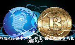 U米钱包App安卓下载：快速