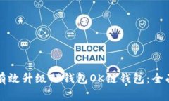 如何有效升级TP钱包OK链钱
