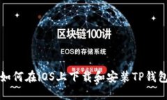 如何在iOS上下载和安装T