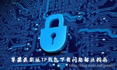 苹果最新版TP钱包下载问题