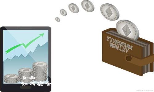 页面
如何安全高效地下载TP钱包APP？