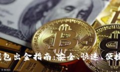 12月后TP钱包出金指南：安