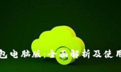 TP钱包电脑版：全面解析及