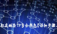 优质 如何彻底删除TP多余