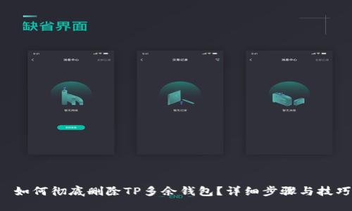 优质 如何彻底删除TP多余钱包？详细步骤与技巧解析