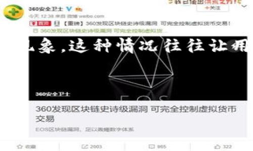 介绍

在数字货币交易中，转账是一个至关重要的环节。但有时候我们可能会遇到转账不成功的情况，比如在使用TP钱包进行转账时，币种可能会出现“消失”的现象。这种情况往往让用户感到困惑和不安，究竟是因为什么原因导致转账失败，或者货币凭证消失呢？本文将为您详细解答这个问题，并提供相关信息以帮助您处理类似情况。



TP钱包转账为什么不成功？解决币种消失的常见问题分析