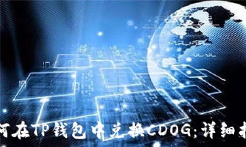   
如何在TP钱包中兑换CDOG：详细指南