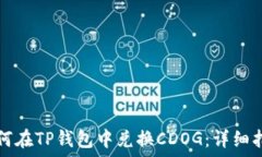   如何在TP钱包中兑换CDO