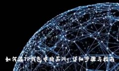 如何在TP钱包中购买Pig：详