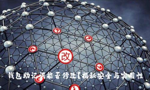 钱包助记词能否修改？揭秘安全与实用性