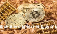 如何将欧易的U转到TP钱包