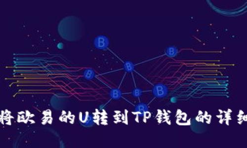 如何将欧易的U转到TP钱包的详细指南