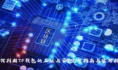 如何判断TP钱包的正版与否