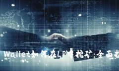 TP Wallet如何在LP中挖矿：全