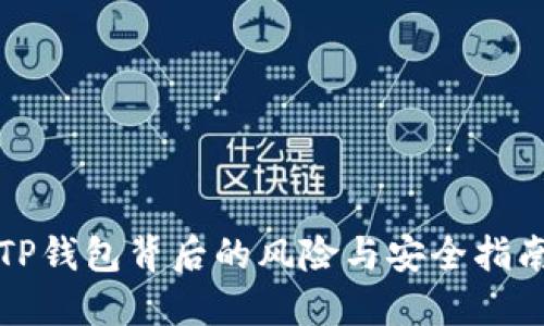 TP钱包背后的风险与安全指南