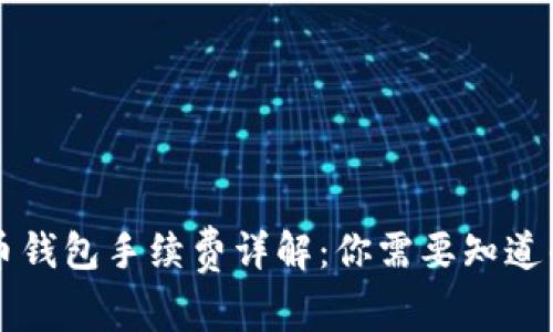 虚拟币钱包手续费详解：你需要知道的一切