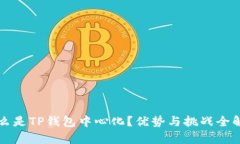 什么是TP钱包中心化？优势