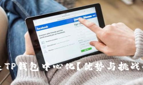 什么是TP钱包中心化？优势与挑战全解析