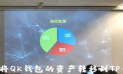 如何将QK钱包的资产转移到