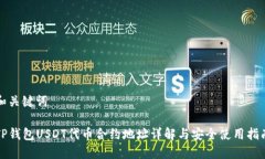 和关键词TP钱包USDT代币合