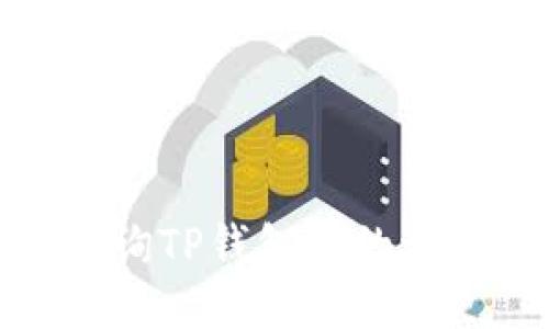 如何查询TP钱包中的赤壁地址