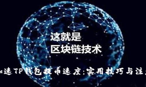 如何加速TP钱包提币速度：实用技巧与注意事项