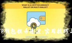 如何加速TP钱包提币速度：