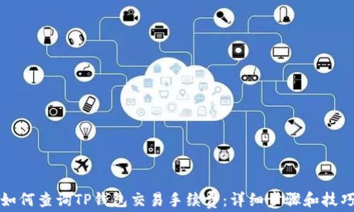 
如何查询TP钱包交易手续费：详细步骤和技巧