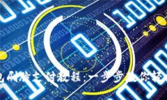 TP钱包刷脸支付教程：一步