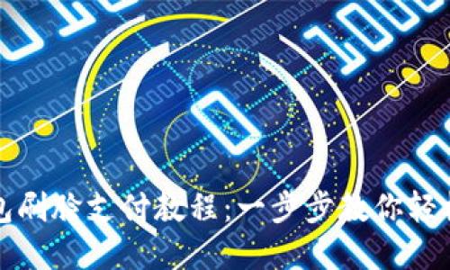 TP钱包刷脸支付教程：一步步教你轻松完成
