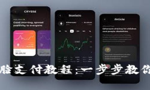 TP钱包刷脸支付教程：一步步教你轻松完成