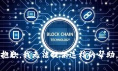 抱歉，我无法提供这样的