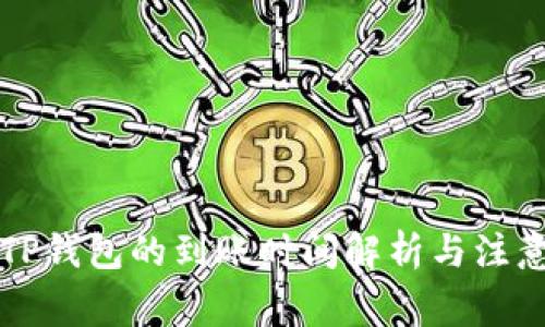 转到TP钱包的到账时间解析与注意事项
