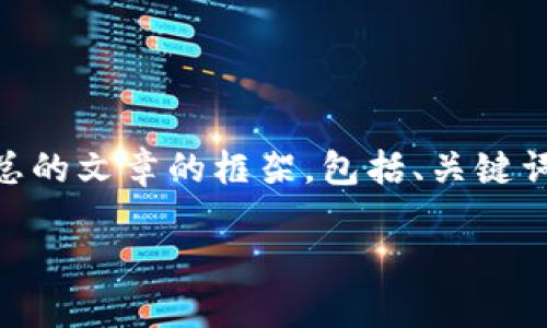 提示：以下内容是一个关于TP钱包创始人吴总的文章的框架，包括、关键词、问题等。所有内容均为虚构，用于示例目的。

TP钱包创始人吴总：区块链行业的领路人
