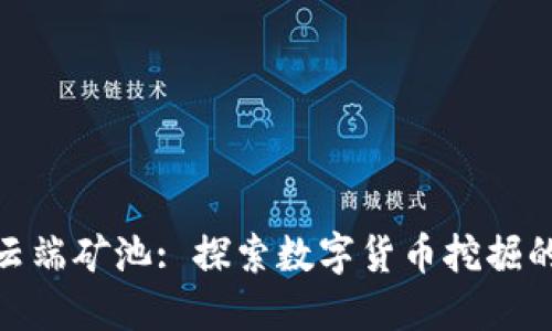 TP钱包云端矿池: 探索数字货币挖掘的新机遇