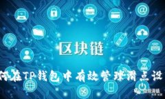 如何在TP钱包中有效管理滑