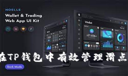 如何在TP钱包中有效管理滑点设置？