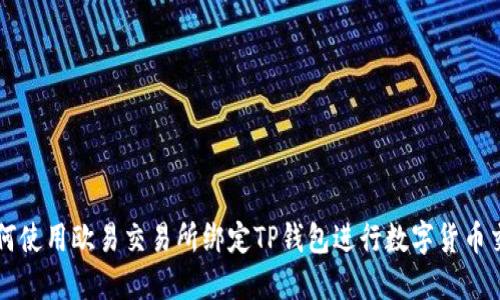 如何使用欧易交易所绑定TP钱包进行数字货币交易