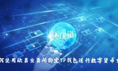如何使用欧易交易所绑定