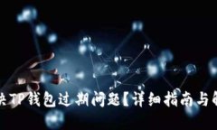 如何解决TP钱包过期问题？