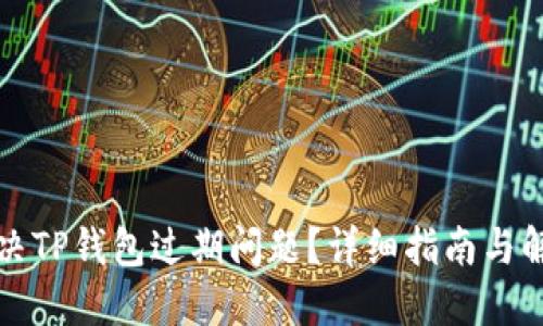 如何解决TP钱包过期问题？详细指南与解决方案