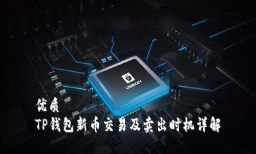 优质  
TP钱包新币交易及卖出时机详解