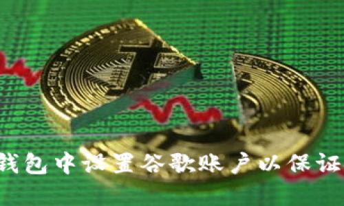  如何在TP钱包中设置谷歌账户以保证安全与便利