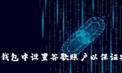  如何在TP钱包中设置谷歌