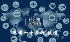 思考一个且的，放进