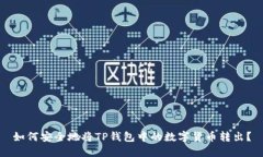 如何安全地将TP钱包中的数